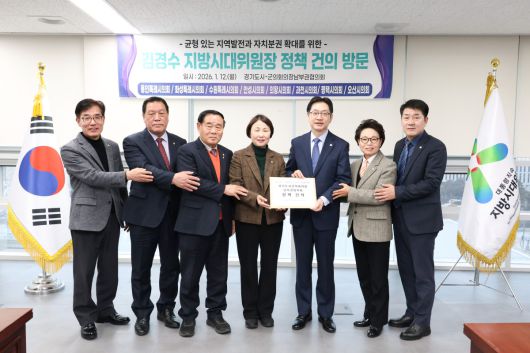 경기도시·군의회의장남부권협의회 유진선 회장(용인특례시의회 의장)을 비롯한 경기 남부권 의장단이 12일 세종특별자치시 지방시대위원회에서 김경수 지방시대위원회 위원장에게 지방의회법 제정과 독자적 조사·감사기구 설치 필요성을 담은 건의문을 전달하고 있다.