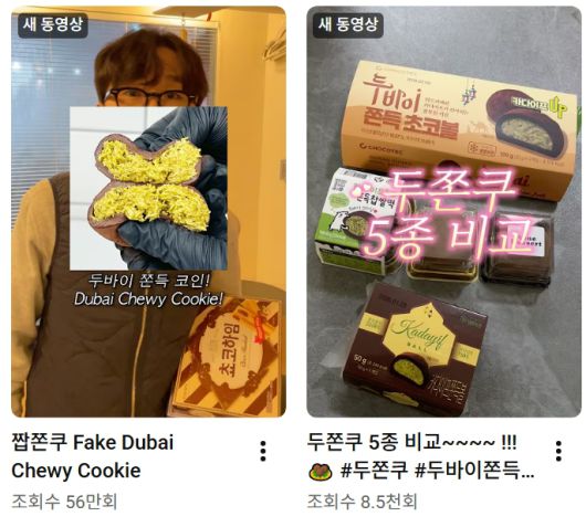 '두쫀쿠' 대신 '짭쫀쿠', 두쫀쿠 가격, 두바이 쫀득쿠키(두쫀쿠) 만들기…찰떡파이와 초코하임·화이트하임으로 만든 '짭쫀쿠' 인기