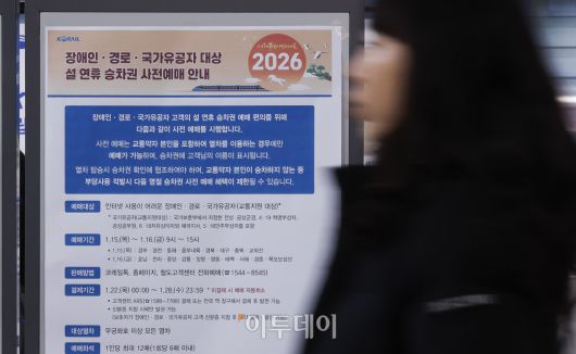 2026년 설 연휴 승차권 예매가 시작된 15일 서울 용산구 서울역 알림판에 설 연휴 승차권 사전예매 안내가 게시돼 있다. 한국철도공사(코레일)는 이날부터 2월 13~18일 운행 열차를 대상으로 설 승차권 사전예매를 실시하며, 15~16일은 교통약자 우선, 19~21일은 전 국민 대상이다. 예매는 모바일 앱 코레일톡과 홈페이지 명절 예매 전용 웹페이지에서 비대면으로 진행되며, 인터넷 사용이 익숙하지 않은 고객은 철도고객센터를 통해 전화예매도 가능하다. 조현호 기자 hyunho@