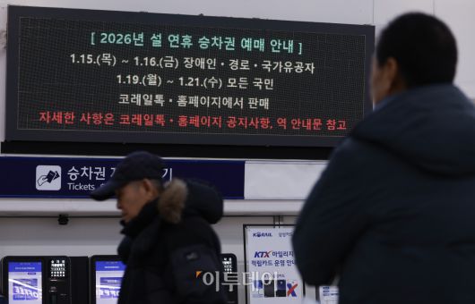 2026년 설 연휴 승차권 예매가 시작된 15일 서울 용산구 서울역 전광판에 설 연휴 승차권 사전예매 안내가 나오고 있다. 한국철도공사(코레일)는 이날부터 2월 13~18일 운행 열차를 대상으로 설 승차권 사전예매를 실시하며, 15~16일은 교통약자 우선, 19~21일은 전 국민 대상이다. 예매는 모바일 앱 코레일톡과 홈페이지 명절 예매 전용 웹페이지에서 비대면으로 진행되며, 인터넷 사용이 익숙하지 않은 고객은 철도고객센터를 통해 전화예매도 가능하다. 조현호 기자 hyunho@