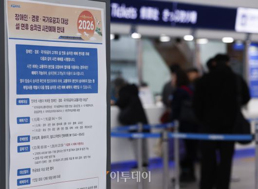 2026년 설 연휴 승차권 예매가 시작된 15일 서울 용산구 서울역 알림판에 설 연휴 승차권 사전예매 안내가 게시돼 있다. 한국철도공사(코레일)는 이날부터 2월 13~18일 운행 열차를 대상으로 설 승차권 사전예매를 실시하며, 15~16일은 교통약자 우선, 19~21일은 전 국민 대상이다. 예매는 모바일 앱 코레일톡과 홈페이지 명절 예매 전용 웹페이지에서 비대면으로 진행되며, 인터넷 사용이 익숙하지 않은 고객은 철도고객센터를 통해 전화예매도 가능하다. 조현호 기자 hyunho@