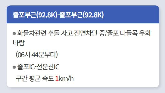 [속보] 서해안고속도로 줄포IC 인근 화물차 추돌 사고…목포 방향 전면 차단, 안전재난문자 발송