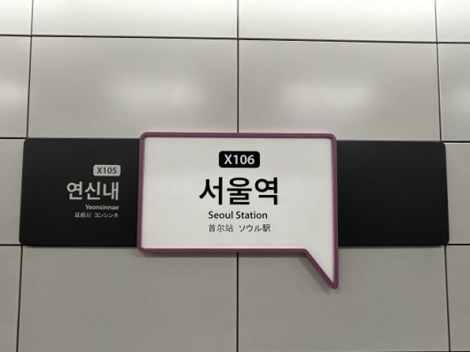 서울역 GTX-A 승강장. 현재는 북부(운정중앙) 구간만 운행 중이며 남부(수서) 구간과는 아직 연결되지 않은 상태다.