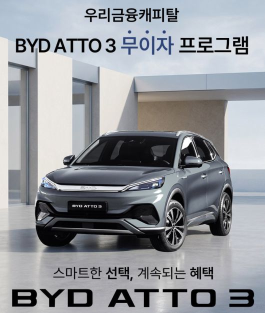 BYD가 '아토 3' 무이자 프로그램을 진행한다.