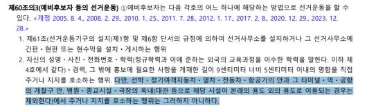 공직선거법 제60조의3에서는 예비후보자의 항공기 터미널, 역 등에서 지지를 호소하는 행위를 금지하고 있다.