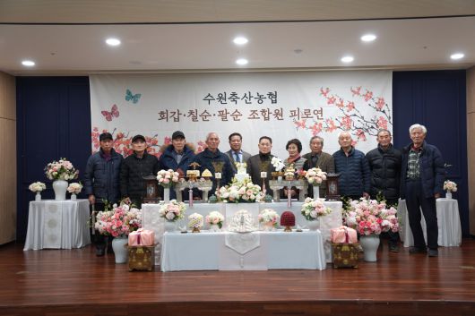 2026년 팔순을 맞은 수원축산농협 원로 조합원들이 피로연 행사에서 기념촬영을 하고 있다.