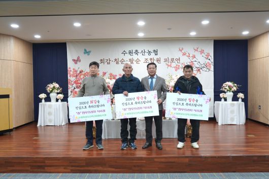 장주익 수원축산농협 조합장(왼쪽에서 세 번째)이 회갑·칠순·팔순을 맞은 조합원 대표들에게 한우프라자 식사권을 전달하고 있다.