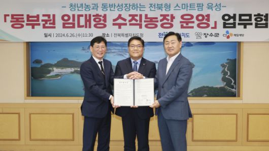 ▲26일 전북특별자치도 대회의실에서 열린 장수군 임대형수직농장 운영 업무 협약식에서 김관영 도지사와 최훈식 장수군수, 임형찬 CJ제일제당 부사장이 업무협약을 맺고 있다. 왼쪽부터 최훈식 장수군수, 임형찬 CJ제일제당 부사장, 김관영 도지사. ⓒ전북자치도