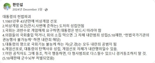 ▲ 한인섭 서울대 명예교수는 지난해 12월 3일 윤석열 전 대통령의 비상계엄 선포를 '대통령의 헌법파괴'로 규정했다. ⓒ한인섭 페이스북 갈무리.