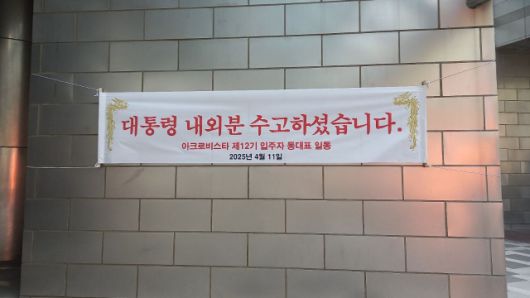 ▲ 윤석열 전 대통령이 4월 11일 오후 관저에서 퇴거해 사저로 이동했다. 윤 전 대통령 사저 건물 입구에 걸린 현수막. ⓒ프레시안(이명선)