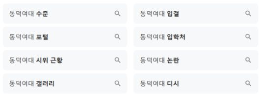 ▲동덕여대 연관검색어. ⓒ동덕여대 재학생