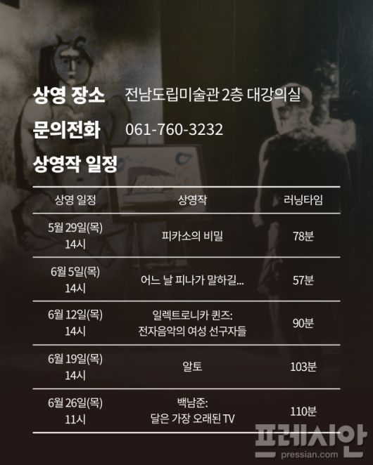 ▲예술영화 상영 일정ⓒ전남도립미술관