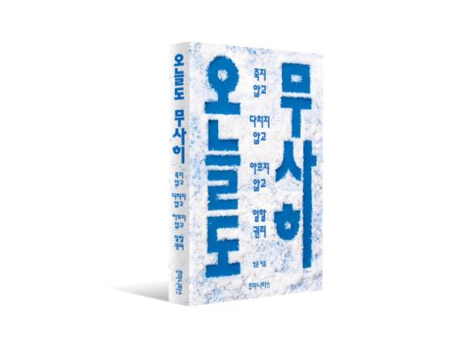 ▲ <오늘도 무사히>. ⓒ후마니타스