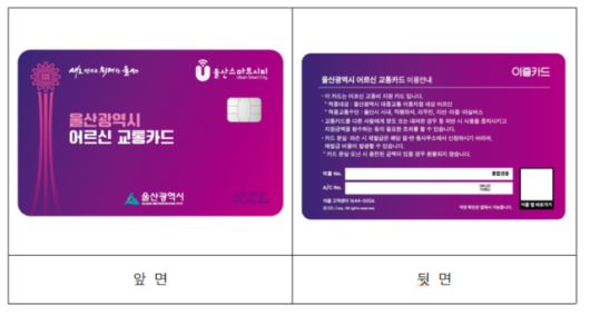 ▲울산시에서 발급하는 어르신카드 이미지.ⓒ울산시청