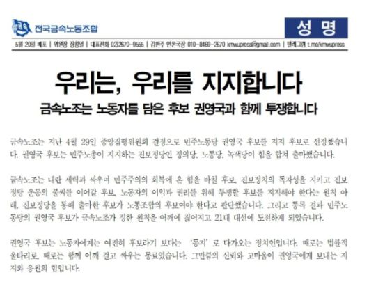 ▲5월 20일 발표된 금속노조 성명서. ⓒ금속노조