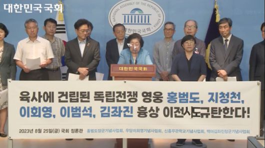 ▲ 2023년 8월 25일 홍범도장군기념사업회, 우당이회영기념사업회, 신흥무관학교기념사업회, 백야김좌진장군기념사업회 등 4개 단체는 국회에서 기자회견을 열었다. 이 자리에는 국민의힘 전신인 새누리당에서 국회의원을 지냈고 윤석열 캠프에서 '여성특보단장'으로 이름을 올렸던 김좌진 장군의 손녀인 김을동 백야 김좌진 장군 기념사업회 상임이사도 참석해 발언을 했다. ⓒ국회의사중계시스템 갈무리