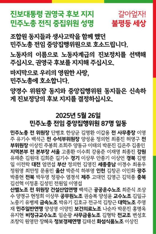 ▲민주노총 전·현직 간부 87명은 5월 26일 "민주노총 강령과 규약을 준수하고, 대의원대회의 결정을 존중하라"며 "노동자계급의 정치세력화를 위해 신속하게 진보 정당의 후보 지지를 결정하라"고 성명을 냈다.