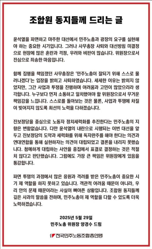 ▲양경수 민주노총 위원장이 29일 오후 발표한 조합원 동지들께 드리는 글. ⓒ민주노총