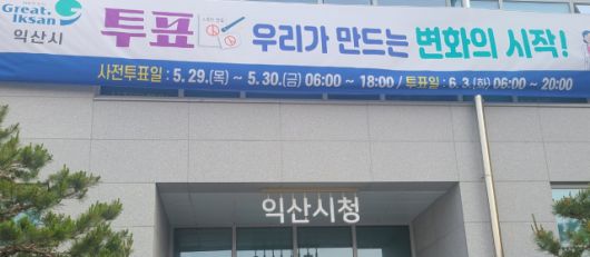 ▲익산시청에 부착돼 있는 사전투표참여 독려 대형 현수막 ⓒ프레시안