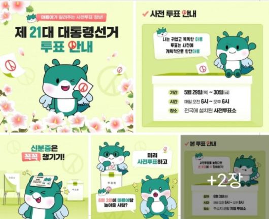 ▲익산시 캐릭터인 마룡이를 이용한 투표 안내는 친근감으로 인기를 끌고 있다. ⓒ