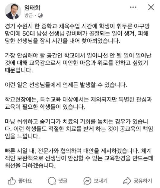 ▲2일 임태희 경기도교육감이 교사 폭행 사건과 관련해 자신의 SNS에 게시한 글. ⓒ임태희 페이스북