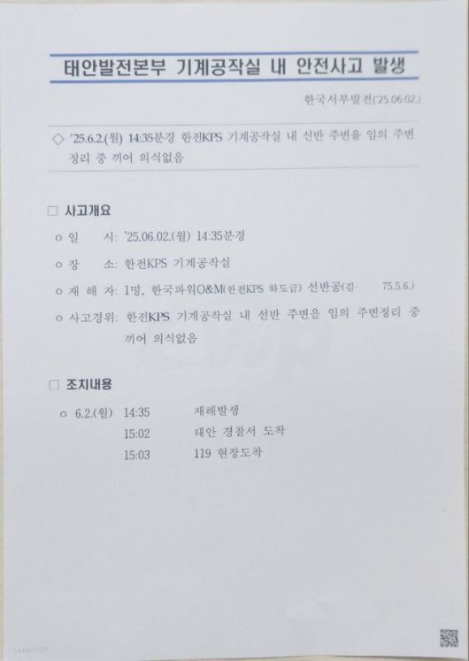 ▲한국서부발전이 2일 작성한 사건보고서. '임의 작업' 문구가 적혀 있다. ⓒ공공운수노조