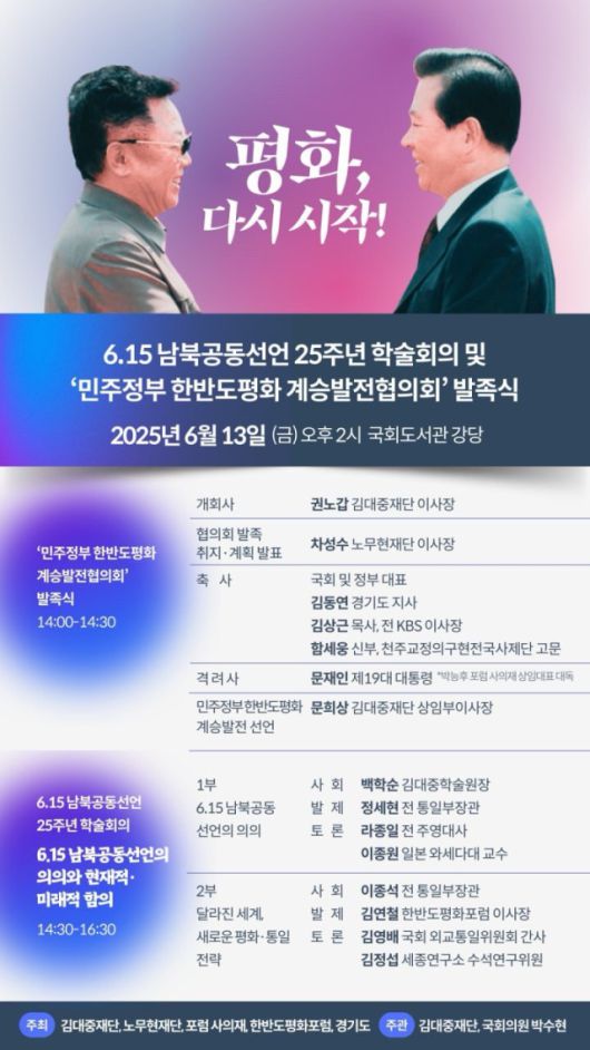 ▲ 13일 국회 도서관 강당에서 역대 민주정부를 계승하는 김대중재단, 노무현재단, 포럼사의재와 (사)한반도평화포럼, 경기도가 주최하고 김대중 재단과 더불어민주당 박수현 의원이 주관하는 "6.15 남북공동선언 25주년 학술회의 및 '민주정부 한반도평화 계승발전협의회' 발족식"이 열릴 예정이다.