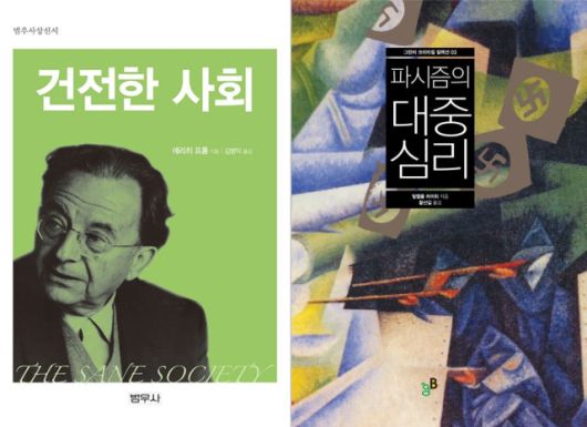 ▲ <건전한 사회>(에리히 프롬 지음, 김병익 옮김, 범우사 펴냄), <파시즘의 대중 심리학>(빌헬름 라이히 지음, 황선길 옮김, 그린비 펴냄)