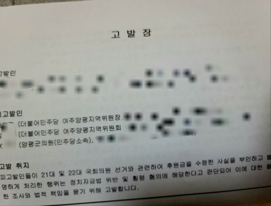 ▲더불어민주당 여주양평지역위원회 A 위원장이 정치자금법 위반 혐의로 경찰에 고발당한 사실이 뒤늦게 알려진 가운데, 고발인들은 이 지역 당원인들인 것으로 확인됐다. 고발장 표지 사진. ⓒ 제보자 제공
