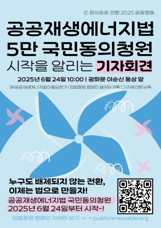 ▲공공재생에너지법 입법청원 포스터. ⓒ공공재생에너지연대