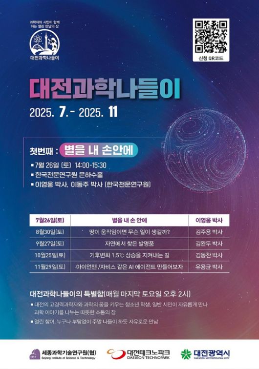 ▲ 대전시가 고경력과학자과 함께 7월부터 11월까지 과학문화 프로그램을 진행한다. ⓒ대전시