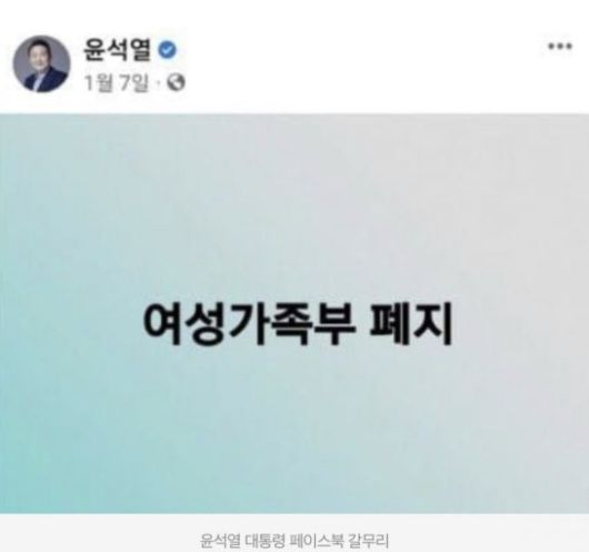 ▲윤석열 전 대통령이 2022년 대선 당시 내걸었던 '여성가족부 폐지' 공약. ⓒ윤석열 페이스북 갈무리