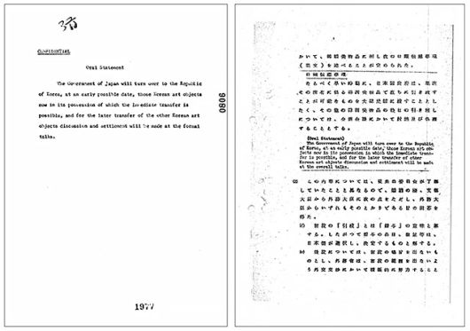 ▲ 최종 합의된 구두전달사항. 이후 일본 측은 이를 근거로 106점의 문화재를 한국 측에 인도한다. ⓒ 한국정부 및 日本政府(일본정부) 공개 한일회담 관련 외교문서