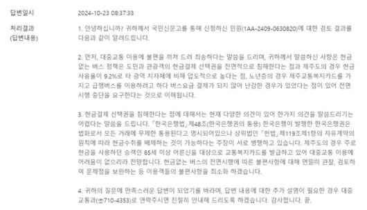 ▲제주도청이 민원인에게 답변한 내용을 보면 헌법상의 ‘자유계약원칙’을 언급하며 현금없는 버스가 가능하다는 주장을 하고 있다. ⓒ김상철