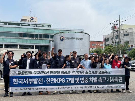 ▲태안화력 고 김충현 비정규직 노동자 사망사고 대책위원회는 지난 7일 고용노동부 천안지청 앞에서 한국서부발전·한전KPS 고발 및 엄중 처벌 촉구 기자회견을 열었다. ⓒ대책위