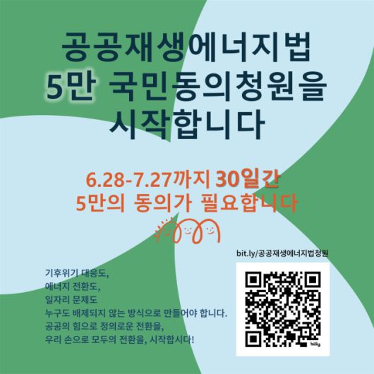 ▲현재 공공재생에너지법 제정을 위한 국민동의 청원이 진행 중이다. ⓒ정의로운전환2025공동행동