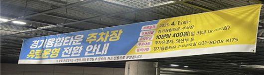 ▲'카드 전용'이란 경기융합타운 주차장 현수막. ⓒ김김정현