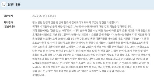 ▲ '현금 없는 결제' 조치 민원에 대한 한국체육개발공사의 답변. ⓒ김김정현