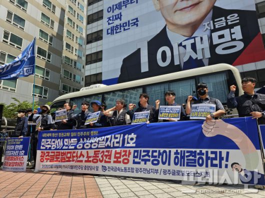 ▲13일 전국금속노조 광주전남지부 GGM지부 등 관계자들이 서울 여의도 더불어민주당 중앙당사 앞에서 기자회견을 열고 있다ⓒ금속노조 GGM지회