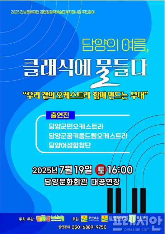 ▲담양문화회관 대공연장에서 '담양의 여름, 클래식으로 물들다' 정기연주회를 개최한다ⓒ담양군