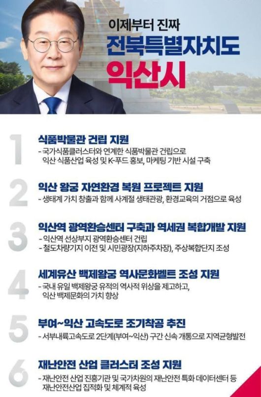 ▲이재명 대통령은 민주당 대선후보 시절에 발표한 익산 공약과 관련해 "재난안전산업 진흥기관 및 국가차원의 재난안전 특화 데이터센터 등 재난안전산업 집적화와 체계적 육성"을 강조한 바 있다. ⓒ더불어민주당 전북자치도당