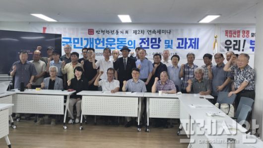 ▲민청학련동지회 제2차 연속 세미나 '국민 개헌운동의 전망과 과제'ⓒ프레시안