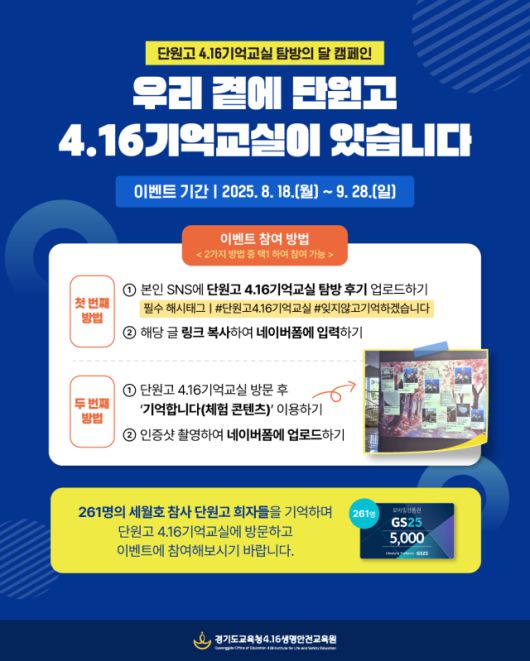 ▲‘단원고 4·16기억교실 탐방의 달’ 이벤트 홍보물. ⓒ경기도교육청4·16생명안전교육원