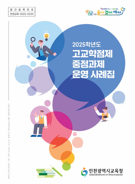 ▲고교학점제 중점과제 운영 사례집. ⓒ인천시교육청