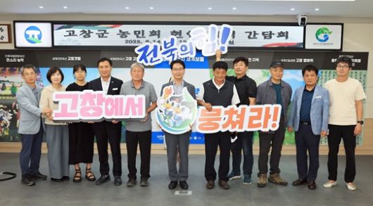 ▲농민회와 주요 현안 간담회ⓒ고창군