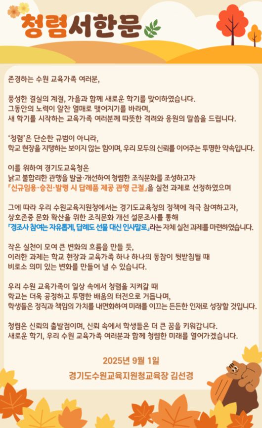 ▲수원교육지원청이 일선 학교에 발송한 서한문. ⓒ수원교육지원청