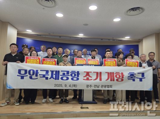 ▲4일 오후 전남도의회 브리핑룸에서 광주·전남관광협회 등 5개 단체(이하 단체) 소속원 50여명이 무안국제공항 조기개항을 촉구하며 기자회견을 하고 있다.2025.09.04ⓒ프레시안(박아론)