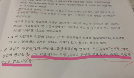 ▲최종보고서는 새만금국제공항 건설과 관련한 소결(107쪽)에서 "사업 추진근거의 적법성과 유관 계획과의 연계성, 추진절차의 준수성, 평가방법의 합리성 등 4개 지표에서 '적정', 자료의 공신력 지표에서는 '대체로 적정'한 것으로 검토됐다"고 명확히 밝혔다. ⓒ프레시안