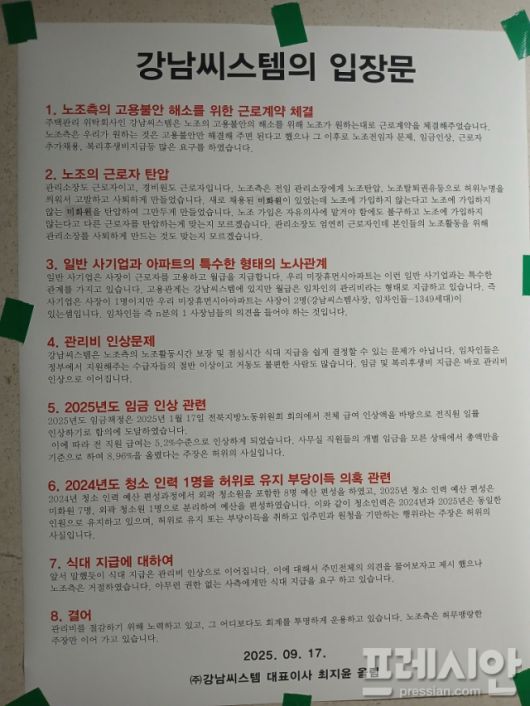 ▲강남씨스템 입장문 ⓒ노조제공
