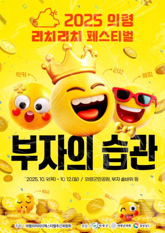 ▲의령 리치리치페스티벌 홍보물. ⓒ의령군